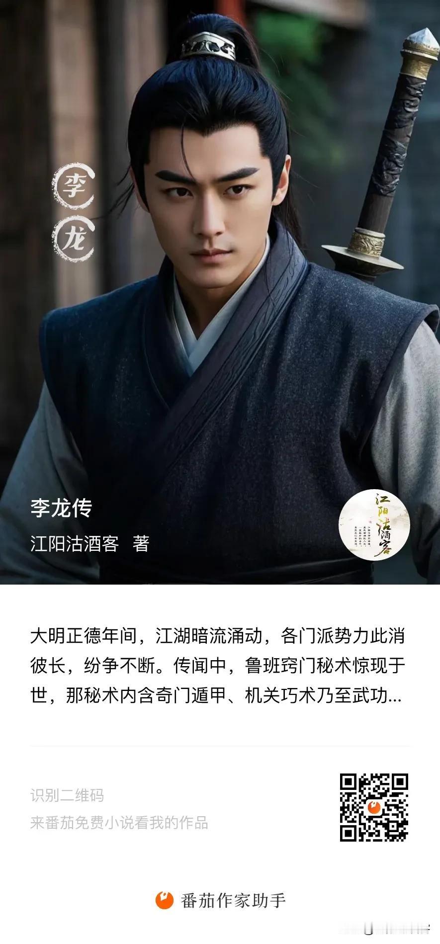 各位本人的长篇武侠修真历史演义小说《李龙传》已经正式签约番茄小说，喜欢的朋友可以