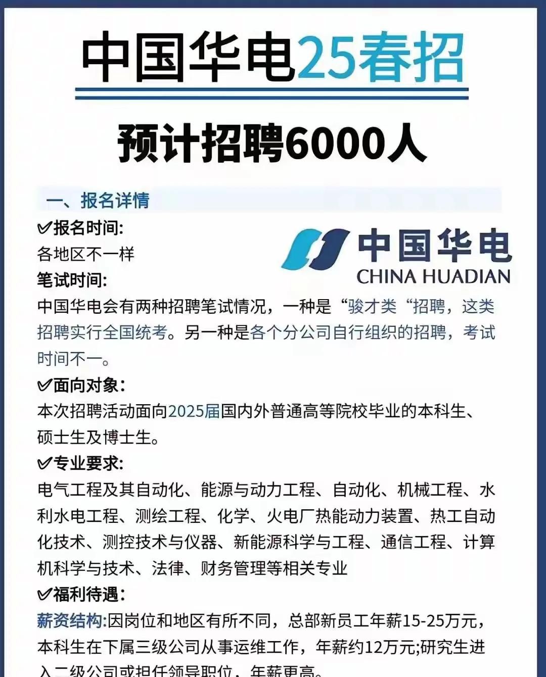 同学们，心心念念的中国华电2025春招开启啦，这可是超级棒的就业机会！
 
📅