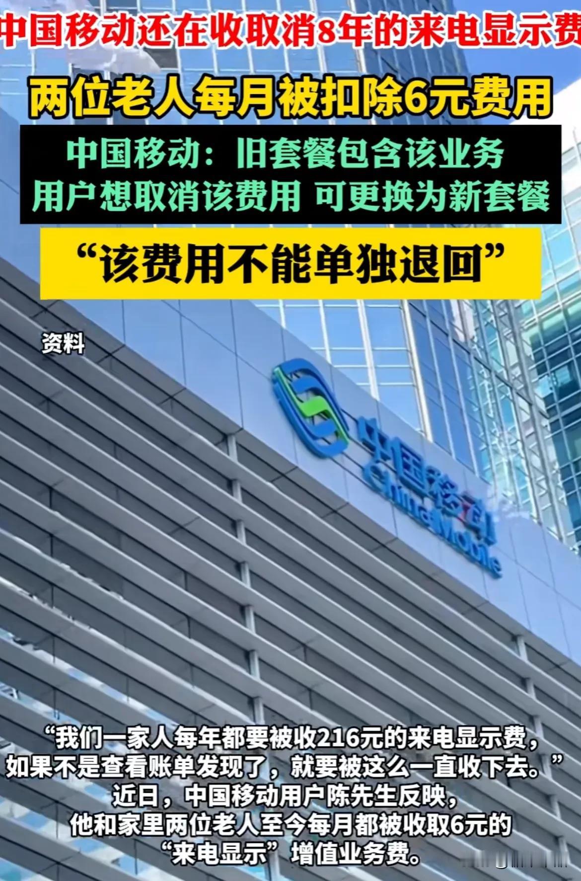 #中国移动被曝仍收取来电显示费#