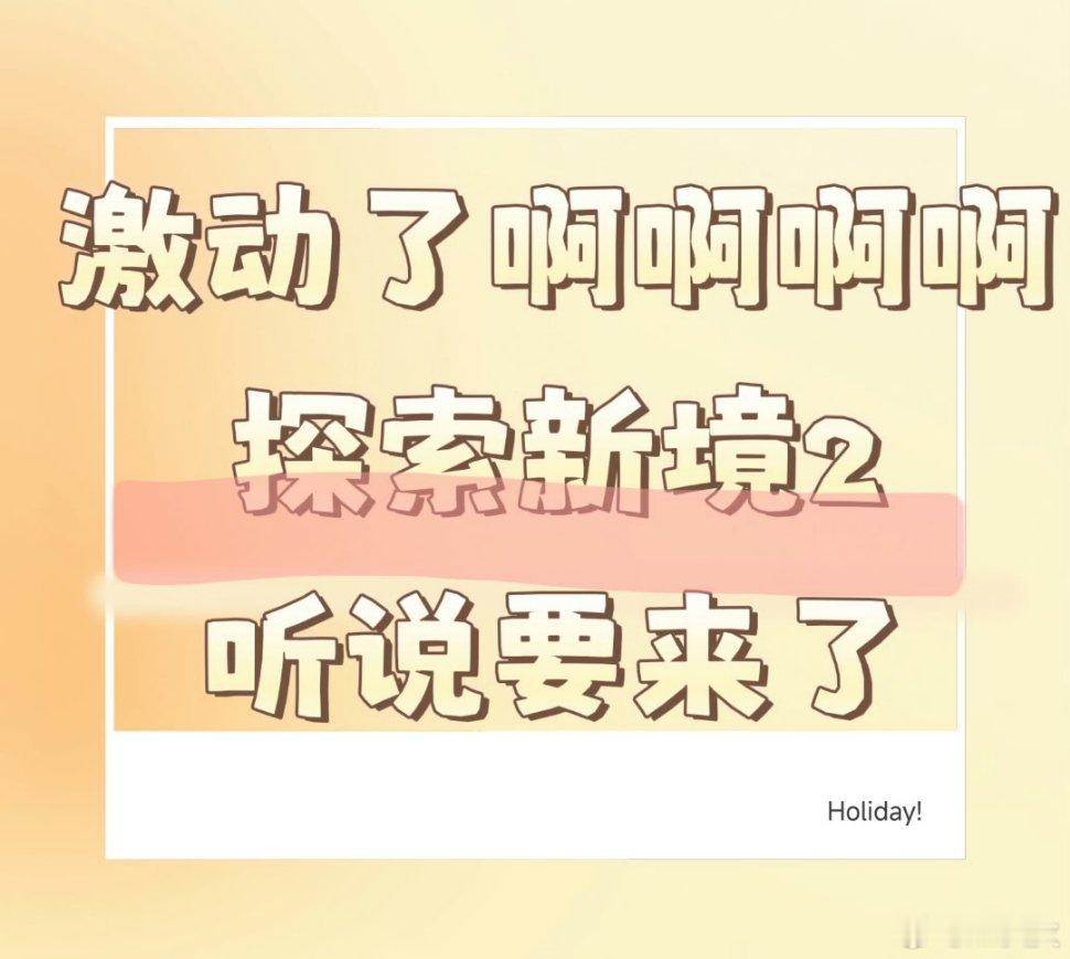 [抓狂][抓狂][抓狂]探索新境2 要来了吗？终于要有看的了！谍报上不封顶啥时候