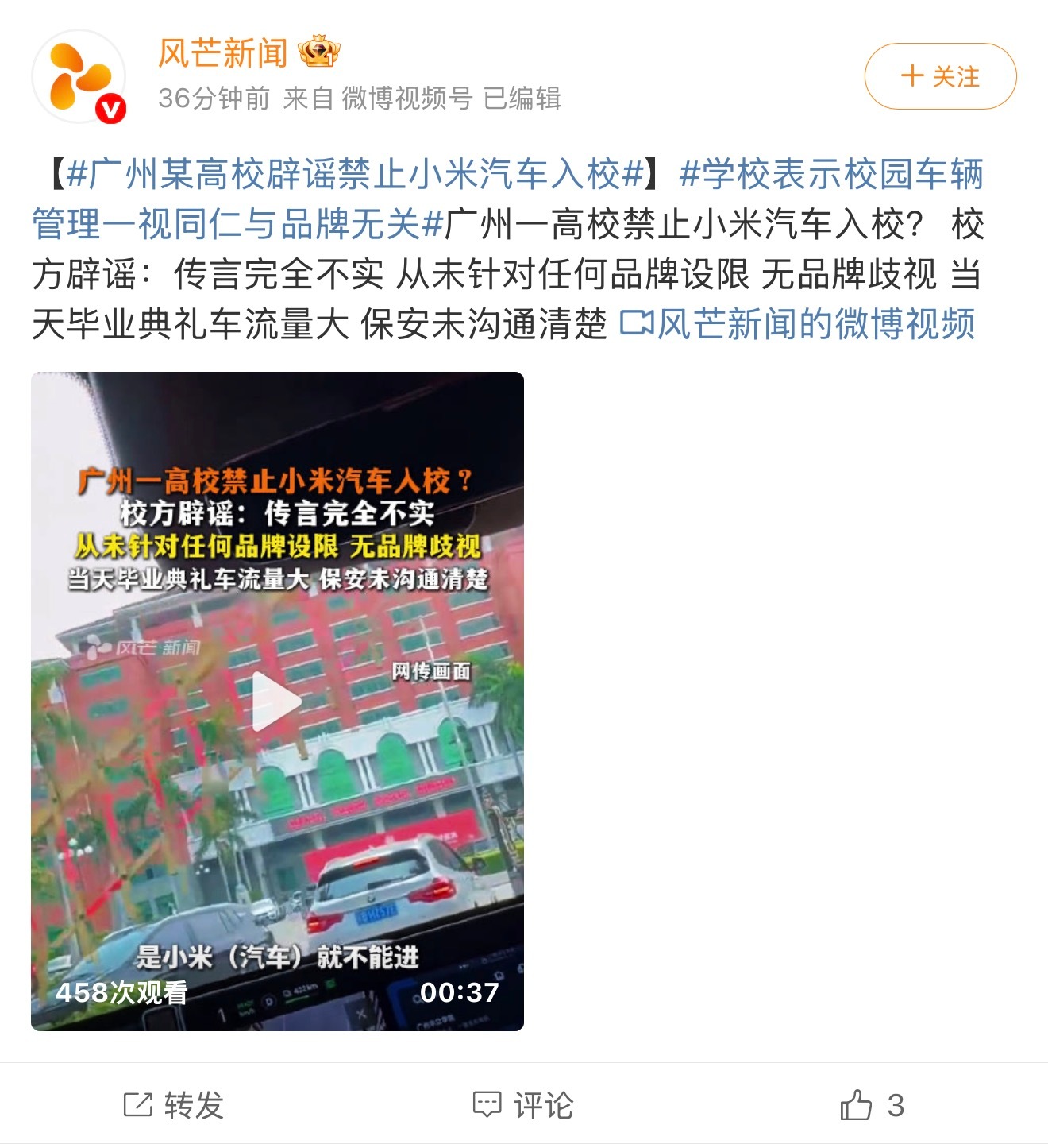 广州一高校禁止小米汽车入园 有媒体称联系到了校方校方：传言完全不实从未针对任何品