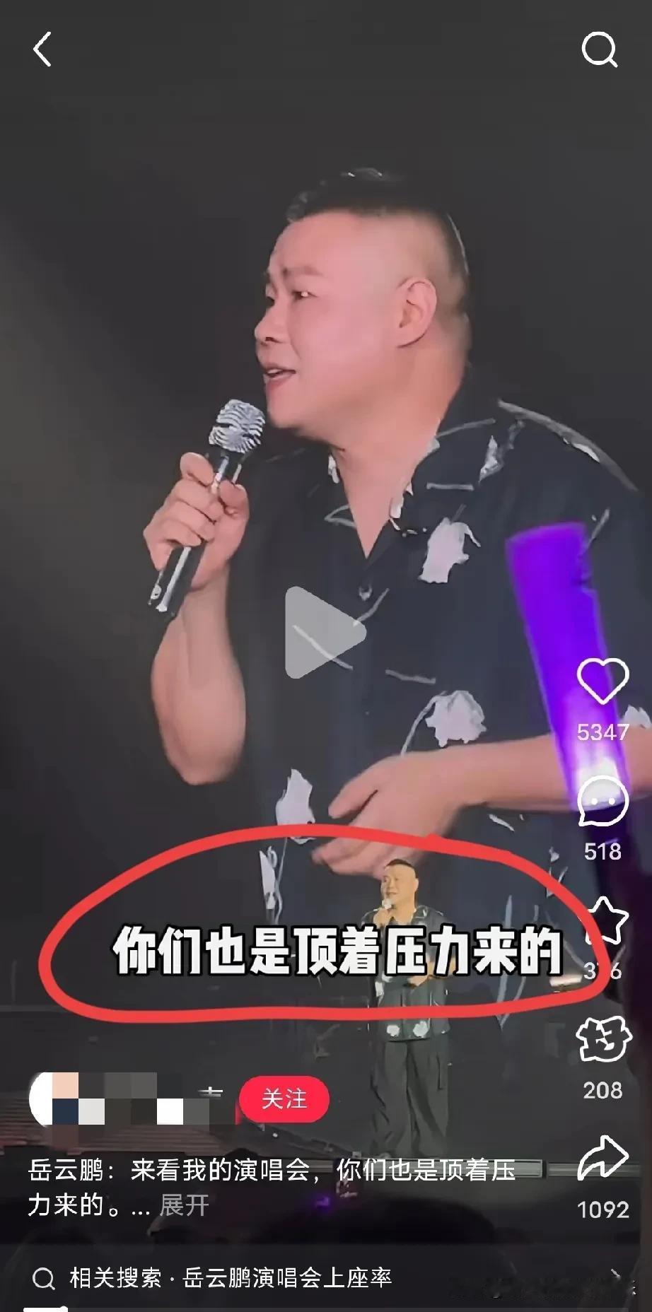会说话真的有用!

不信你看岳云鹏!

当现场有人来看他的演唱会时，他是这样说的