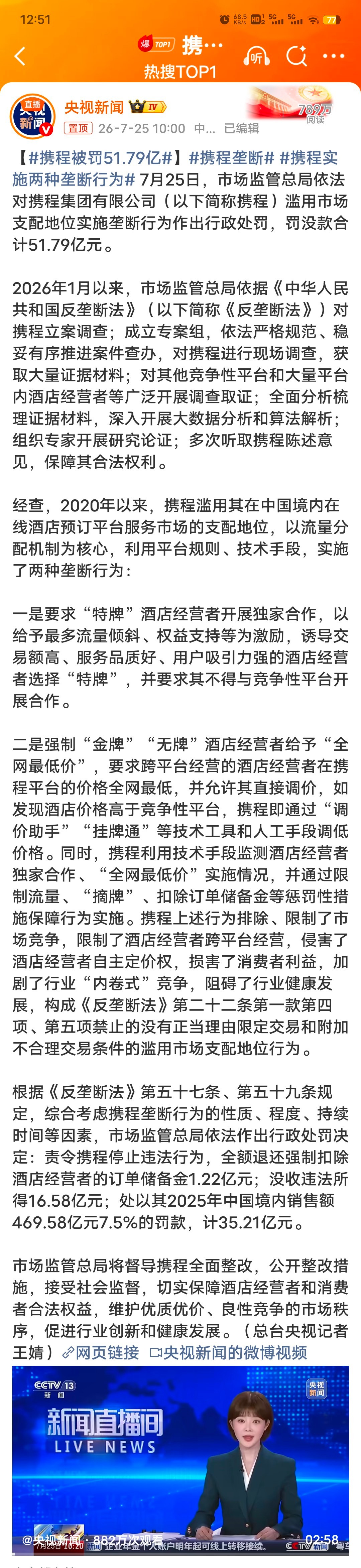 携程被罚51.79亿虽然数字很惊人，但是不值得同情！搞垄断，没好结果！ 