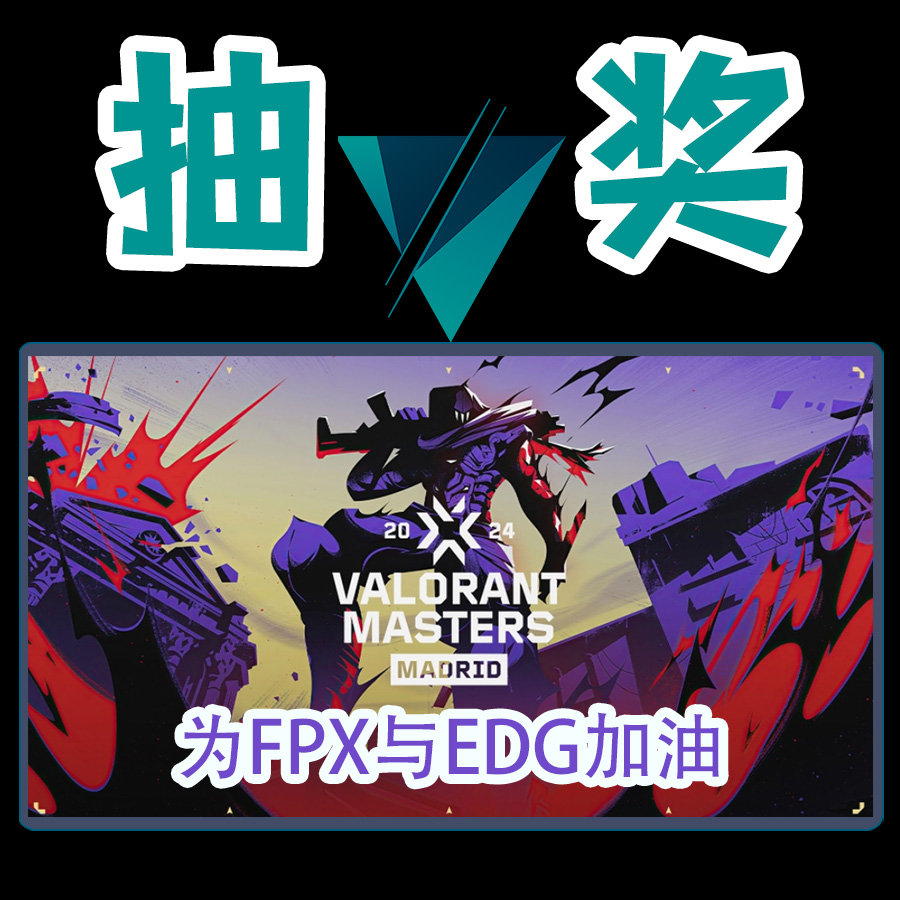 #无畏契约马德里大师赛# 2024无畏契约首个国际赛事的冠军将由此诞生！CN战队