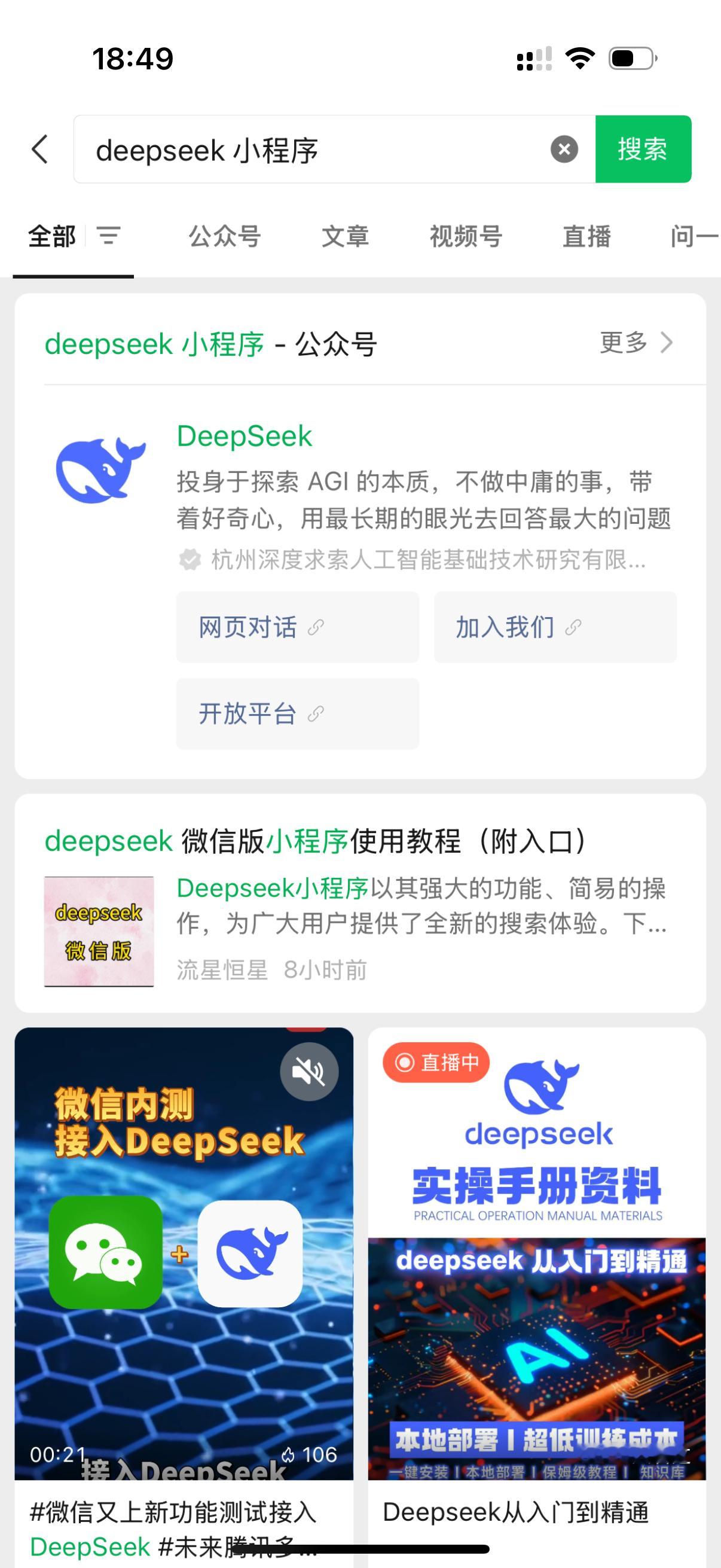 微信DeepSeek王炸组合   还没接上但可以用公 众号版本问答不知道AI搜索