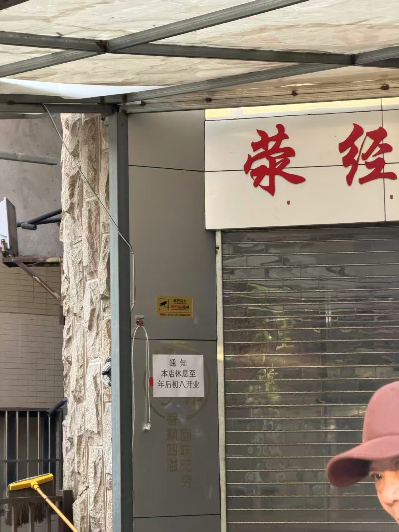 已经有商铺歇业回家过年了今天才冬月三十啊，我丢！ 