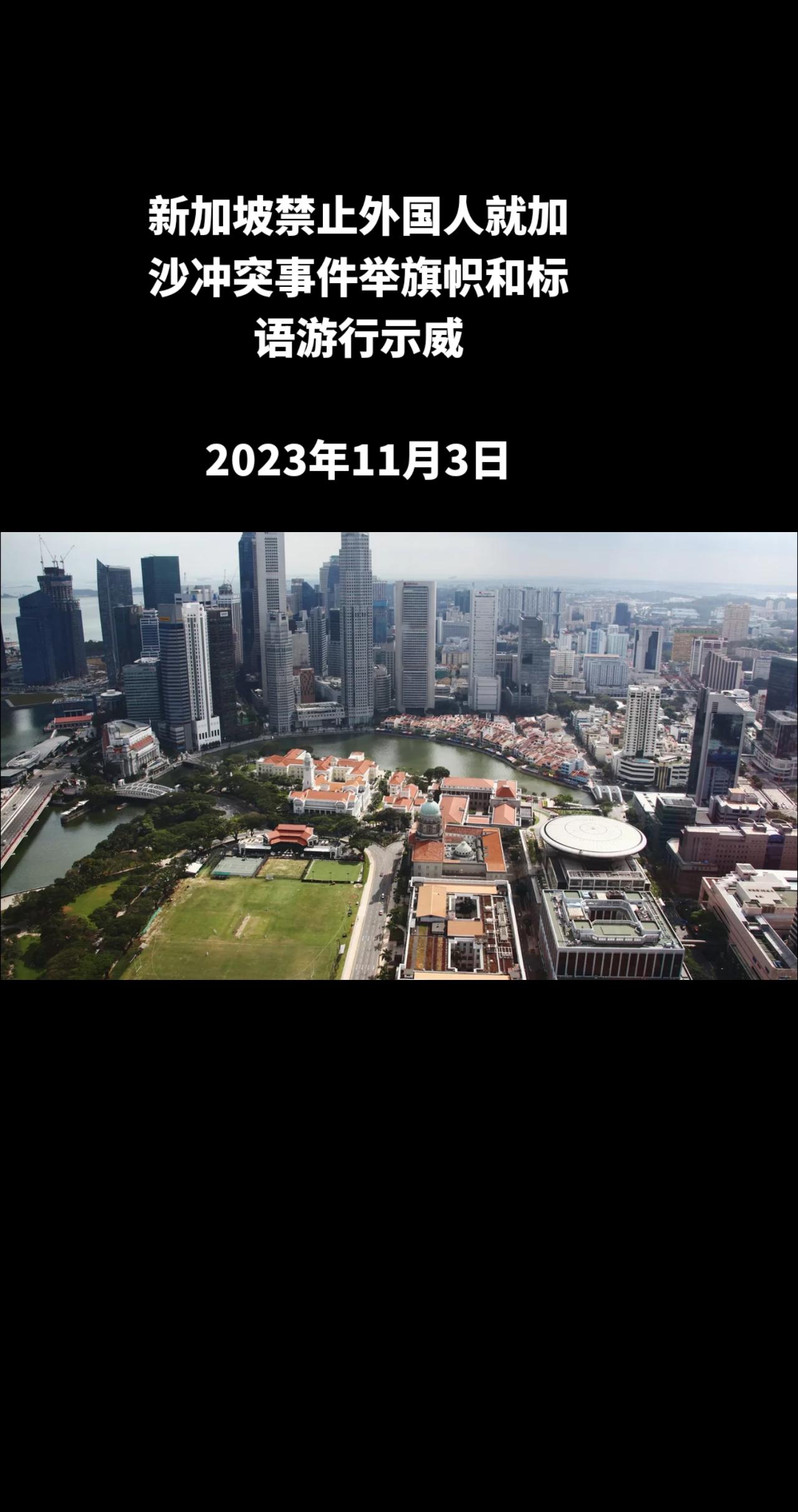 新加坡亚洲新闻台频道报道，新加坡政府机构呼吁在本国工作和居住的外国人不要就以色列