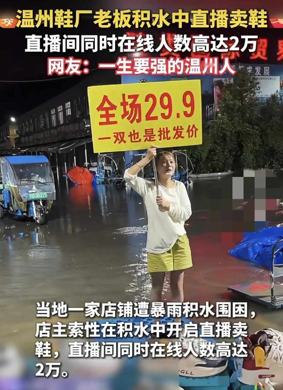 浙江温州一鞋厂老板在暴雨积水中卖鞋子，直播间在线人数高达2万人。受台风影响，当地
