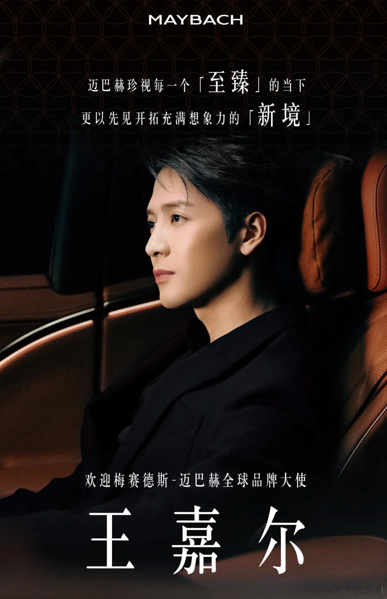 迈巴赫全球品牌大使 王嘉尔。有点帅。 ​​​