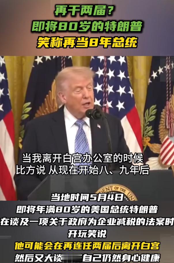 再干两届？即将80岁的特朗普笑称再当8年总统

当地时间5月4号，特朗普在白宫开