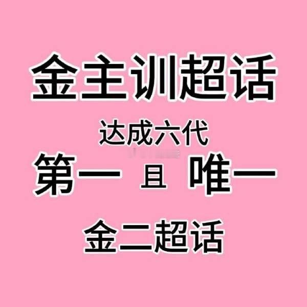 金主训已达成六代第一且唯一金二超话，六代top无疑了吧 