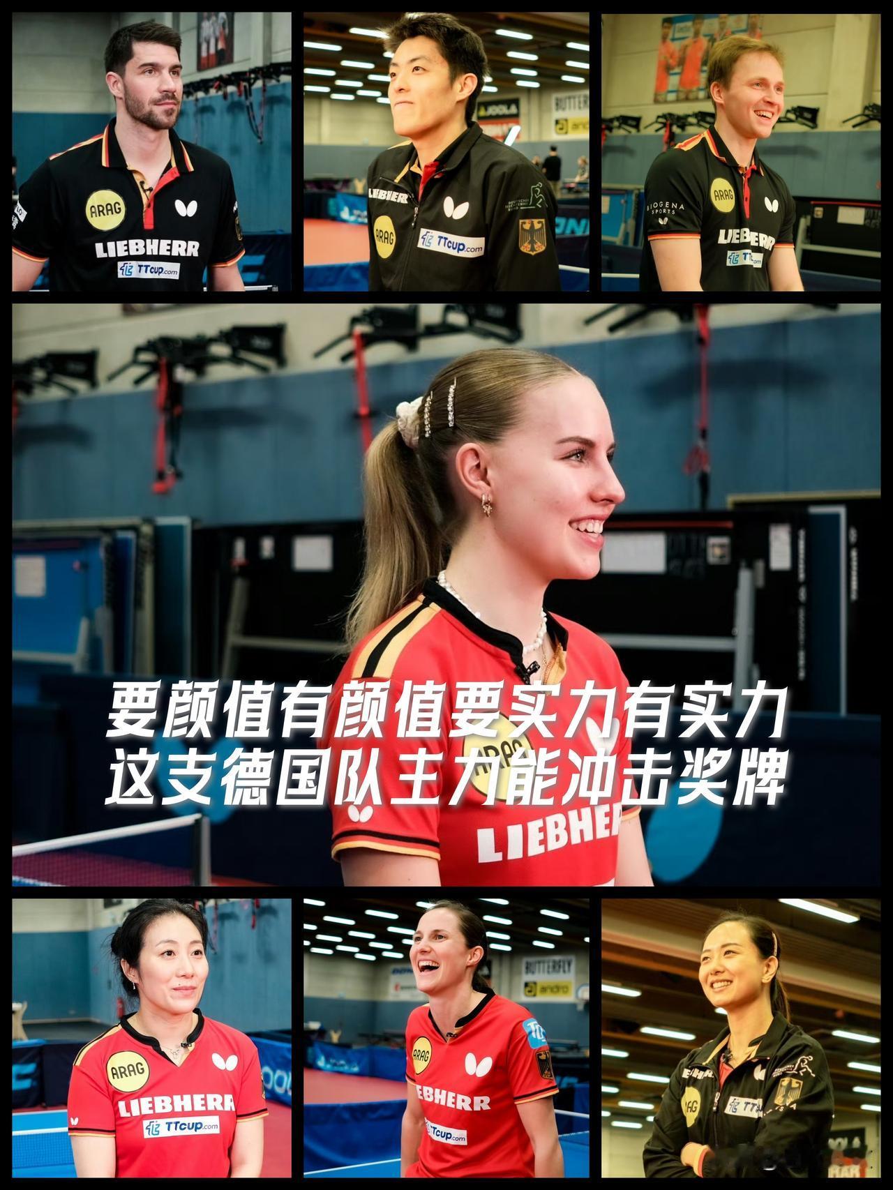 【世乒赛阅兵！要颜值有颜值要实力有实力，邱党温特领衔的这支德国队有实力冲击奖牌！
