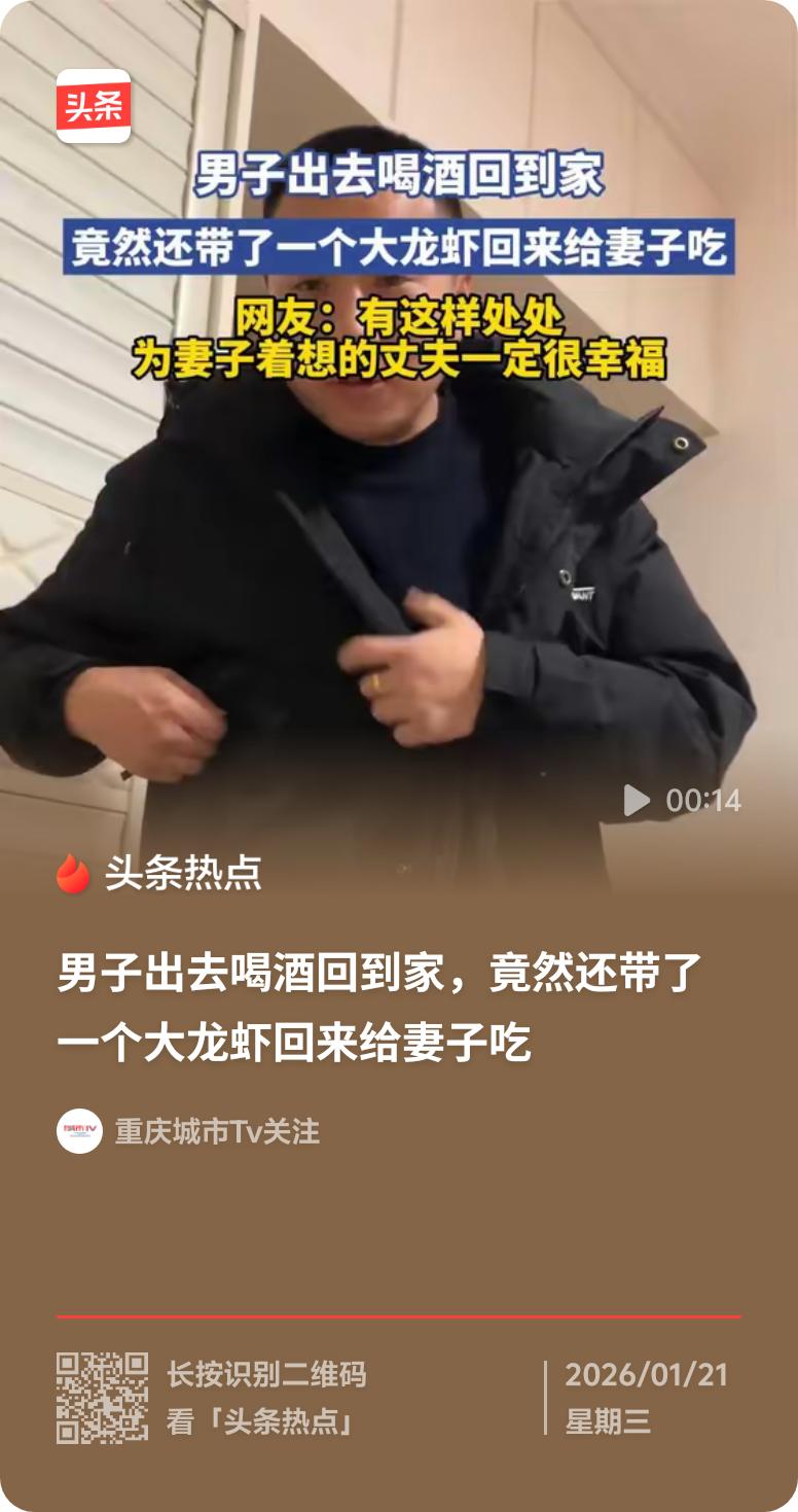 最近有个视频火了，一个男人喝多了醉醺醺回家，没倒头就睡，而是从口袋掏出精致礼物给