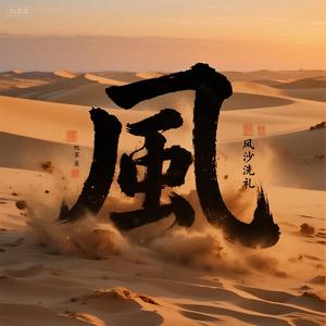 风沙洗礼