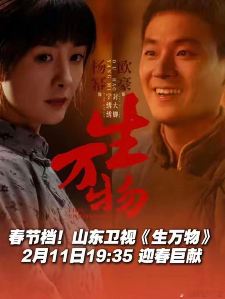 《生万物》春节档上星——黄金档3台联播～山东卫视2月11日起重庆卫视2月9日起河