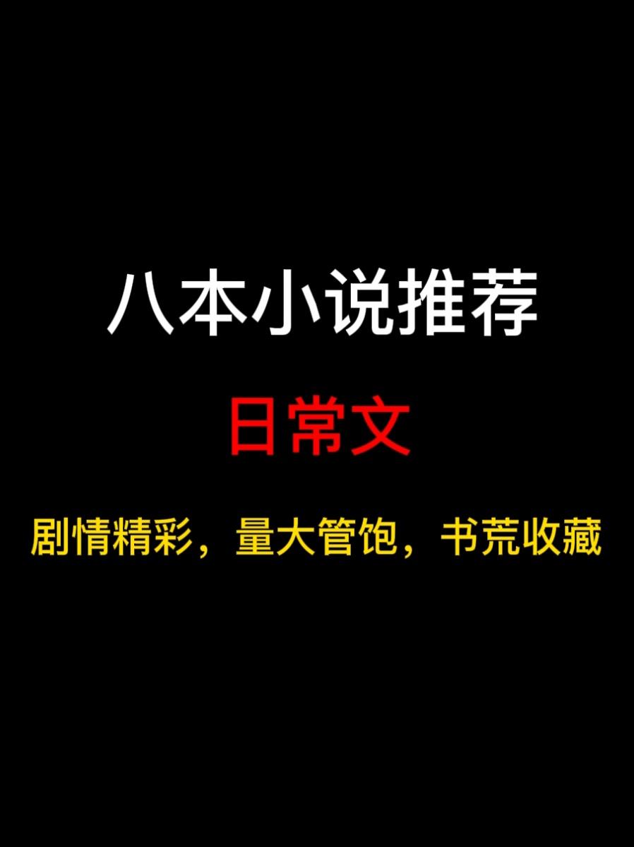 八本日常文小说推荐，一点温馨，半点回忆……