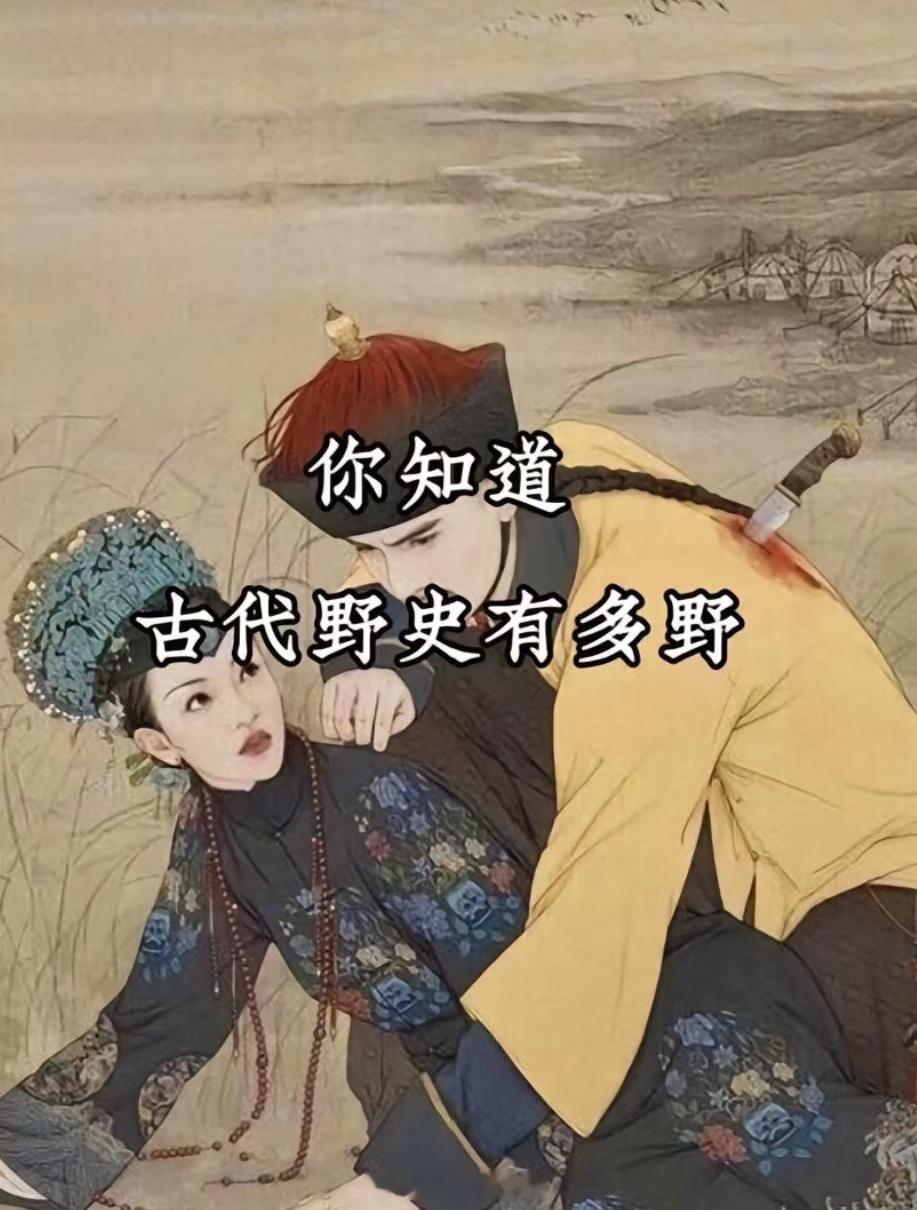 你知道古代野史到底有多野吗？看看你知道几个[偷乐] ​​​