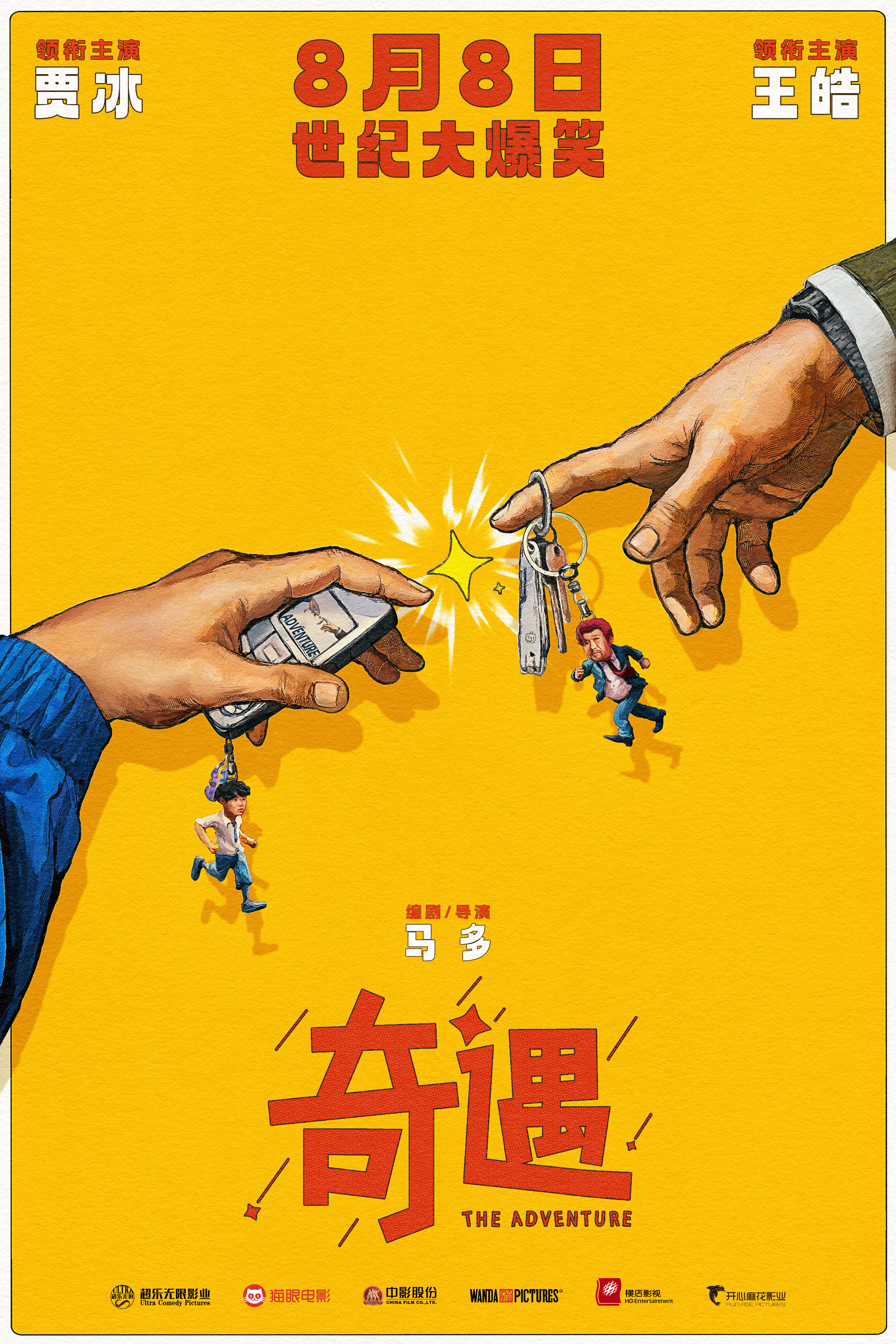 喜剧电影奇遇今日上映  黄遇奇和贾冰在奇遇今日上映中大放异彩，一个年轻气盛，一个