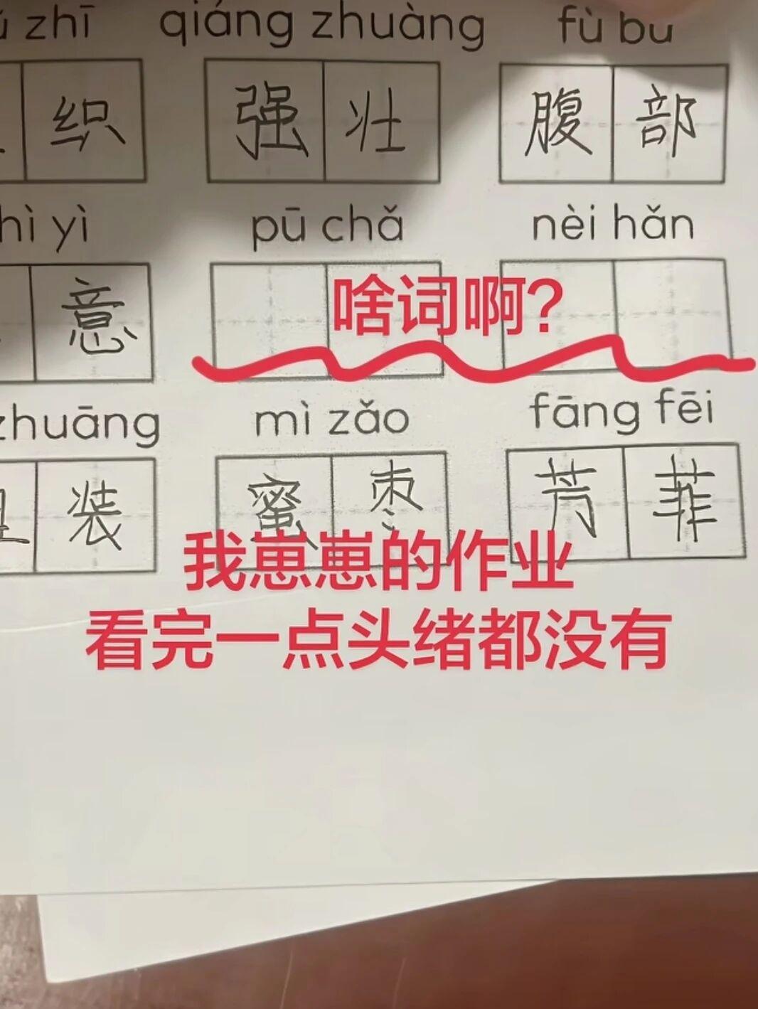 这两个填什么啊[泪奔]被小学生作业难住了