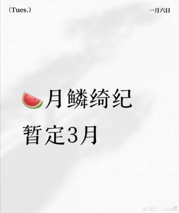 网传鞠婧祎《月鳞绮纪》延期，暂定三月 