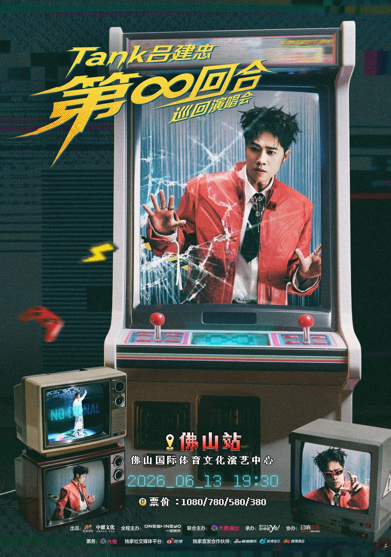 Tank吕建忠第无限回合巡演 “给我你的爱，让我陪着你去未来”——这句歌词，这次