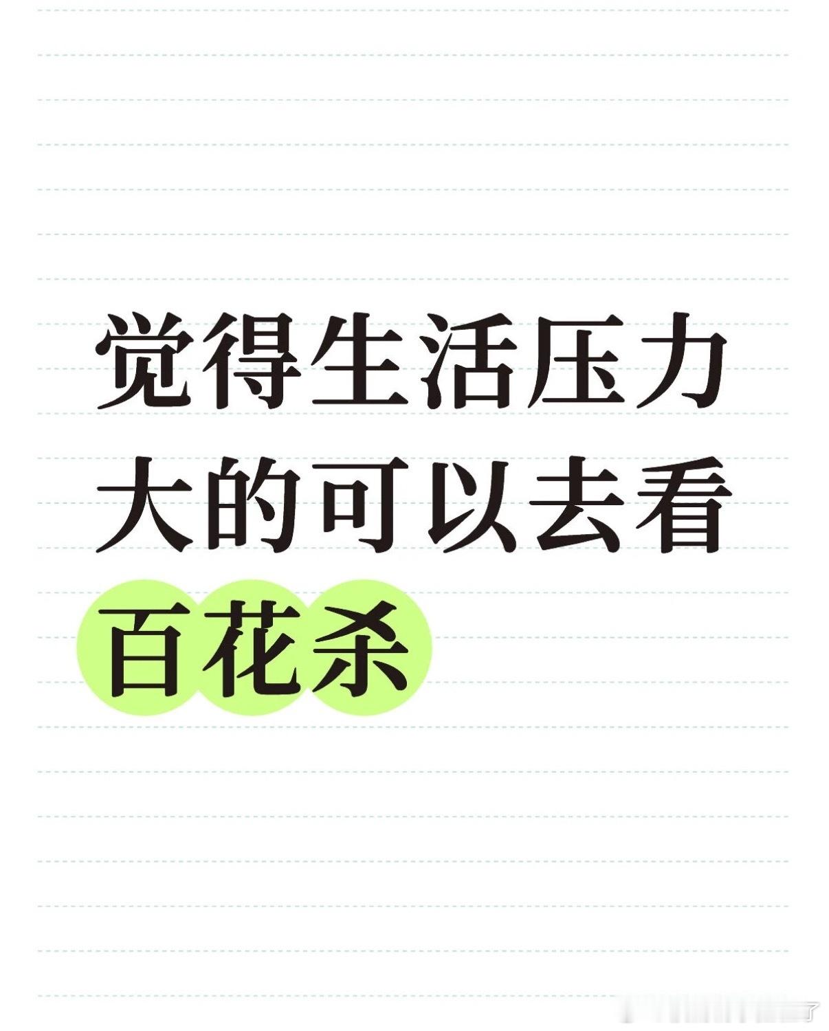 觉得生活压力大的可以去看百花杀确实和宣传得一样是爽剧反派死得很快，没啥特别深的仇