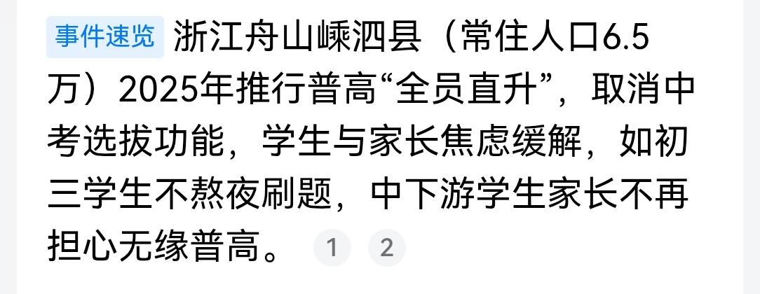 虽然嵊泗县推行普高全员直升的主要原因是人口减少导致，但看看全国整体人口形式，不都