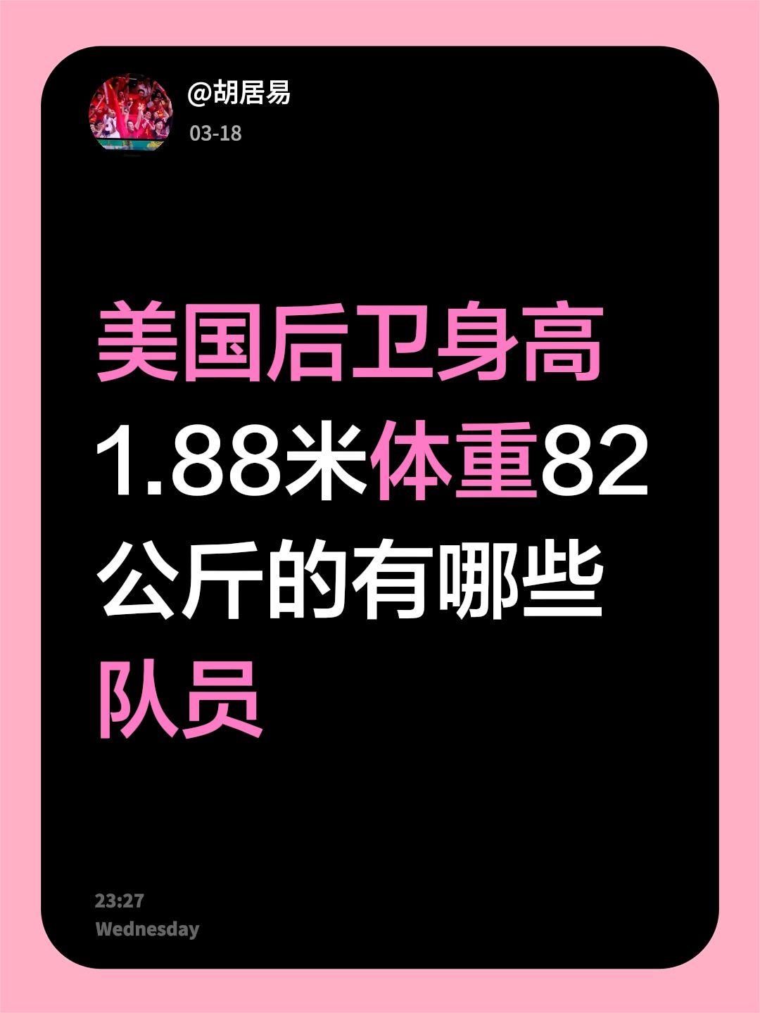 美国后卫身高1.88米体重82公斤的有哪些队员