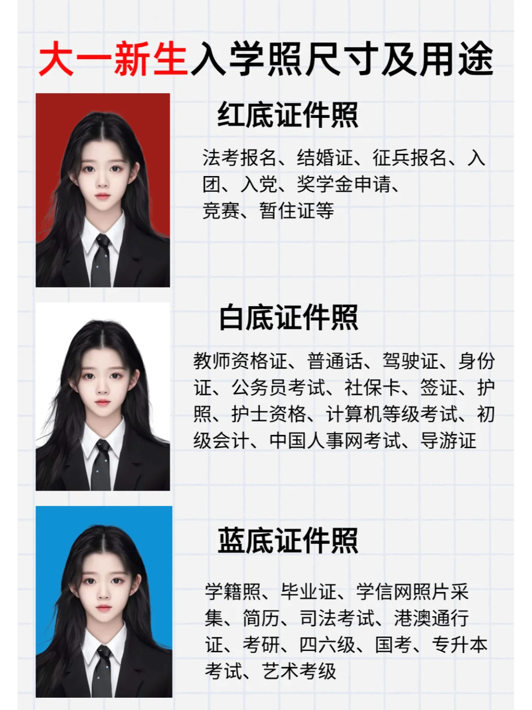 大一新生入学证件照及要带的物品