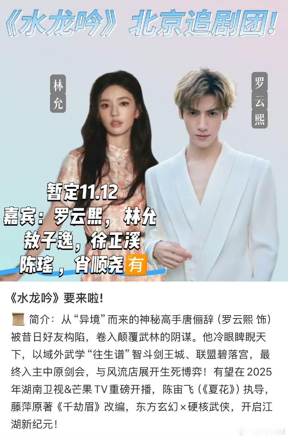 罗云熙水龙吟北京追剧团罗云熙水龙吟要来了罗云熙水龙吟北京追剧团，期待，[送花花]