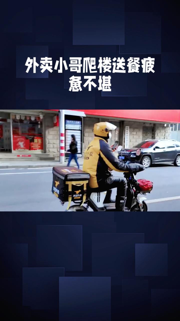 外卖小哥爬楼送餐疲惫不堪，门框两块牌匾为何让他瞬间肃然起敬？
近日，江苏一位外卖