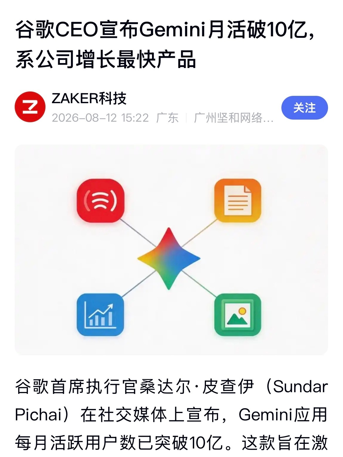 Alphabet首席执行官表示Gemini月活突破10亿，是谷歌旗下第14款十亿
