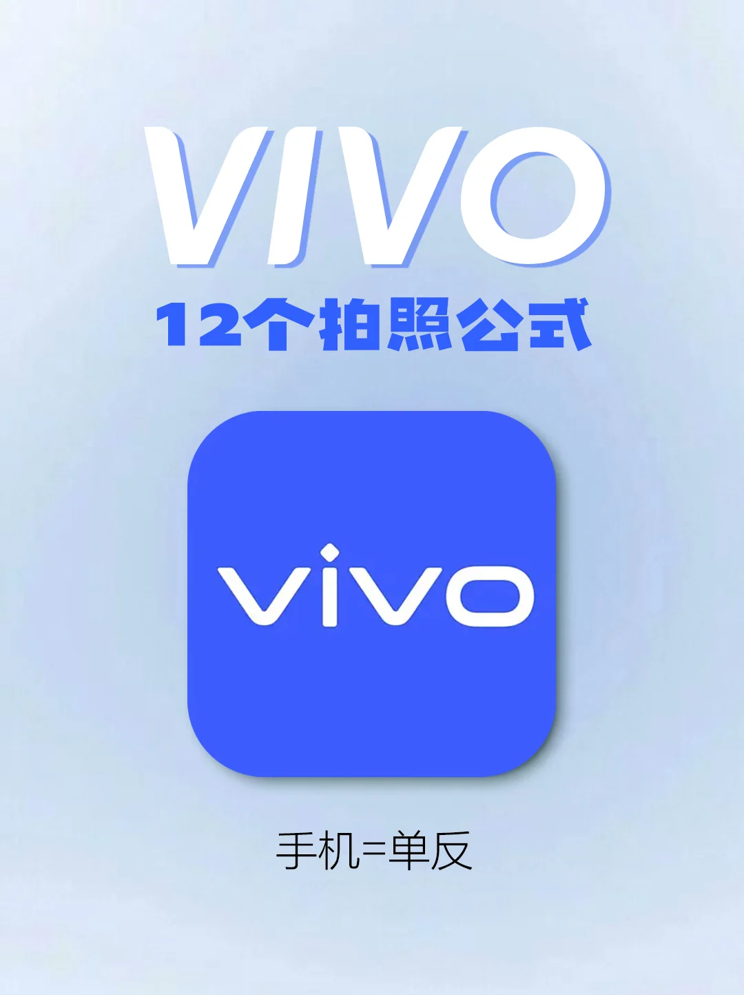 让你的vivo堪比单反的拍照公式！