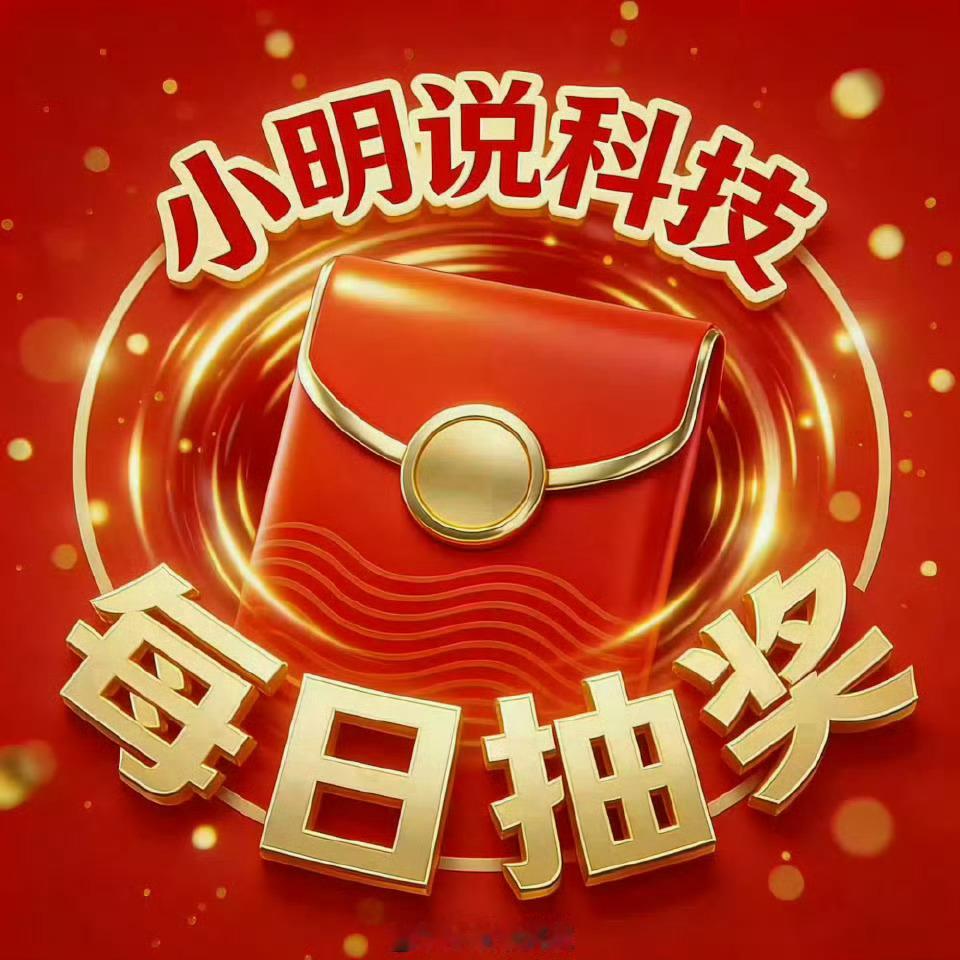 小明说科技「每日福利Day.186」长期每日活动呦！，关注超话小明说科技 ，抽6