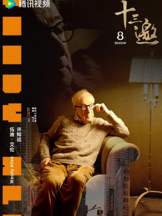 《十三邀》节目官宣，许知远对话伍迪·艾伦