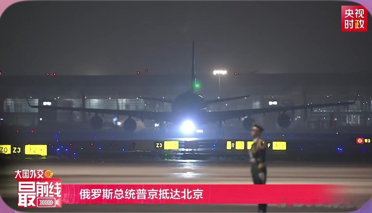 这么晚才到呀 明天晚上就走了这时间太短了普京访华 （现在是华盛顿时间的白天 老头