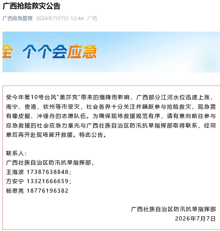 广西发布公告：
急需有橡皮艇、冲锋舟的志愿队伍，请有意救援者先联系，经同意后再赴