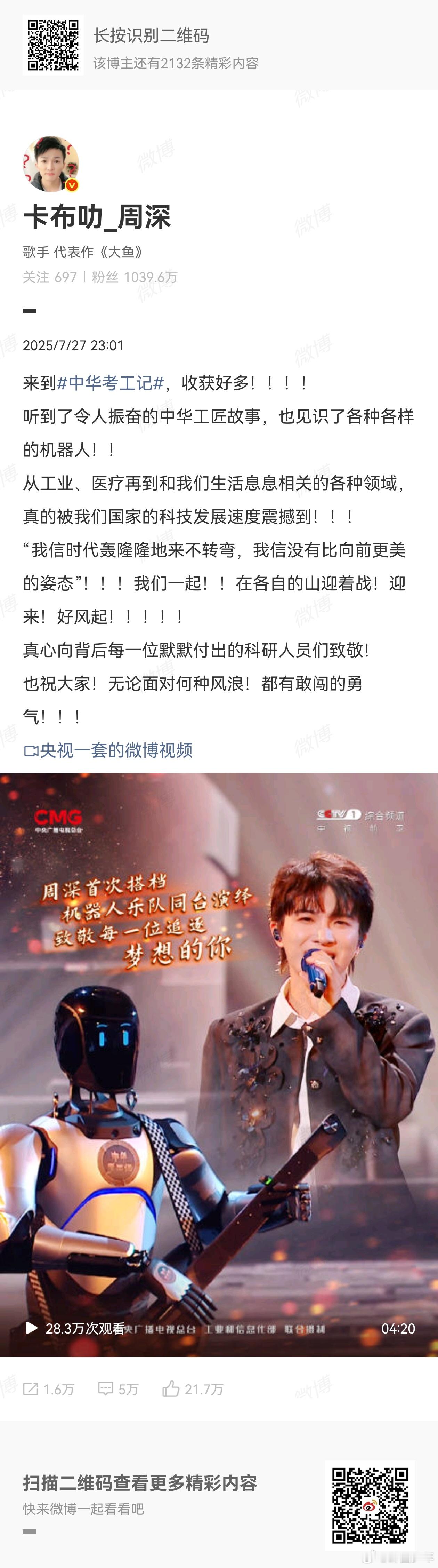 周深被我们国家的科技发展速度震撼到周深致敬每一位默默付出的科研人员们！也祝大家！