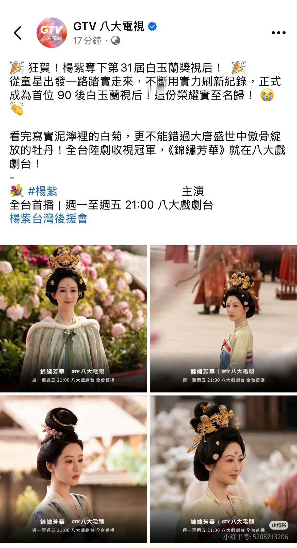台湾省GTV八大电视 祝贺杨紫获得白玉兰最佳女主角奖 ！ 