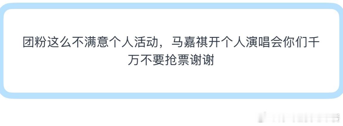 投团粉这么不满意个人活动，马嘉祺开个人演唱会你们千万不要抢票谢谢