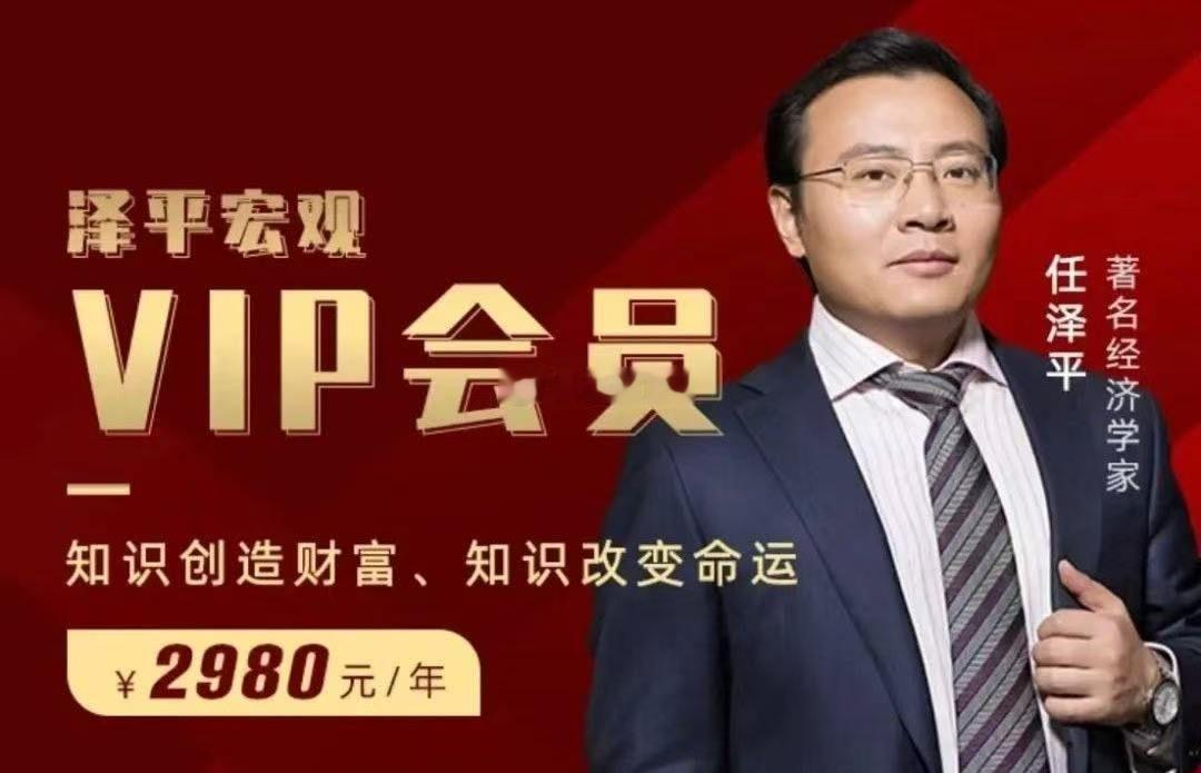 网红经济学家任泽平VIP会员群解散。他要是真有这能力，自己一个人早就赚得盆满钵地