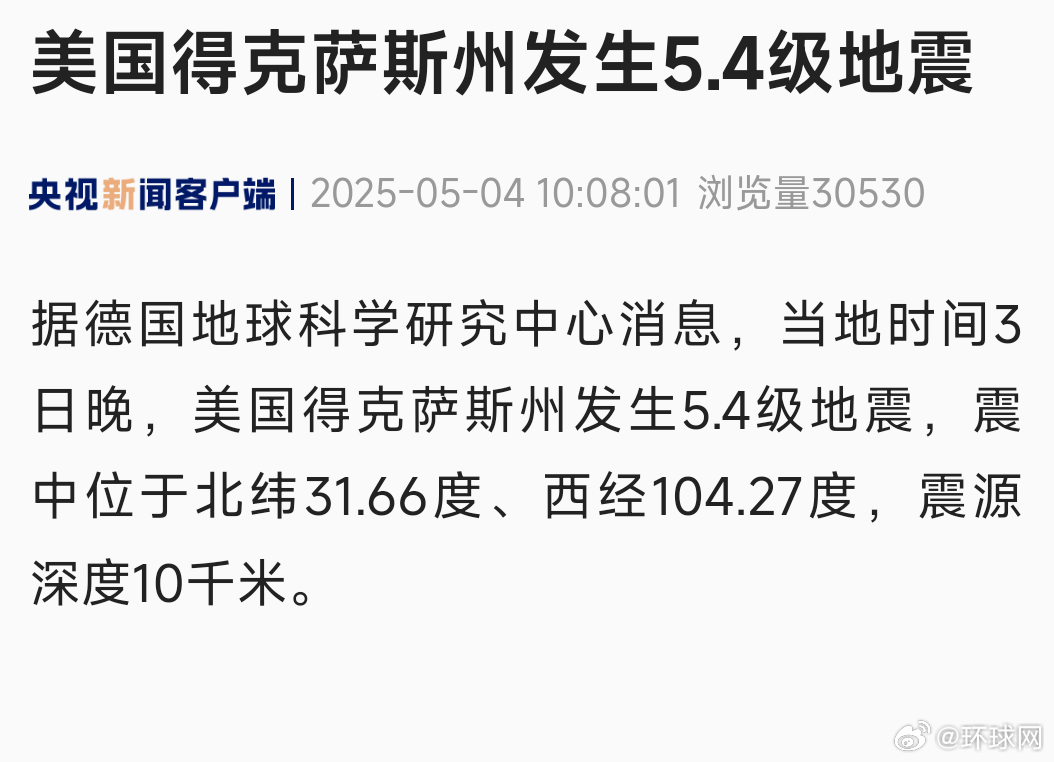 #美国得州发生5.4级地震# 【美国得克萨斯州发生5.4级地震】 据德国地球科学