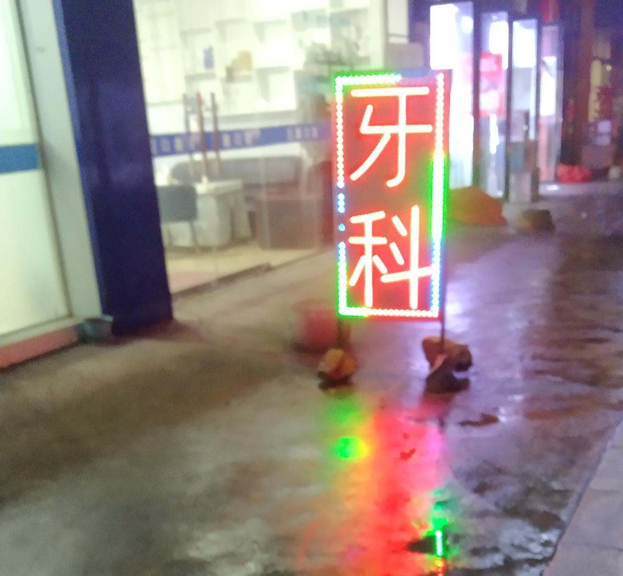 今天晚上去了一家牙科医院，主要解决两个问题:一个清洗抽烟导致的牙黄牙黑情况，一个