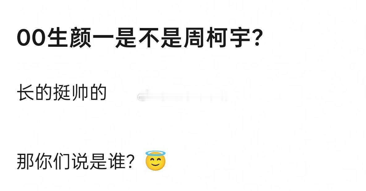 00生颜一是不是周柯宇？ 