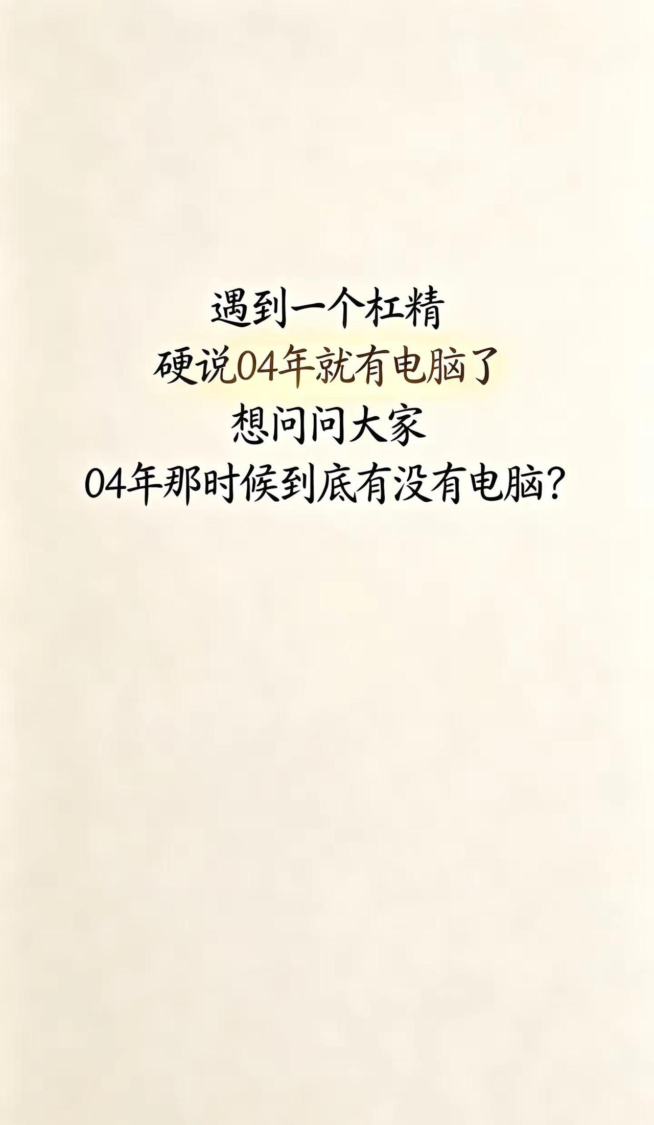 属于你的第一台电脑你还记得什么时候买的吗