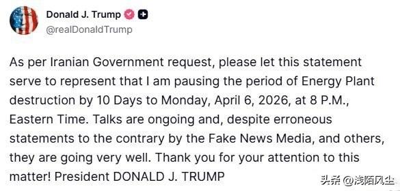 特朗普自说自话，在社交媒体发表声明称，与伊朗的谈判进展顺利，决定再推迟10天打击