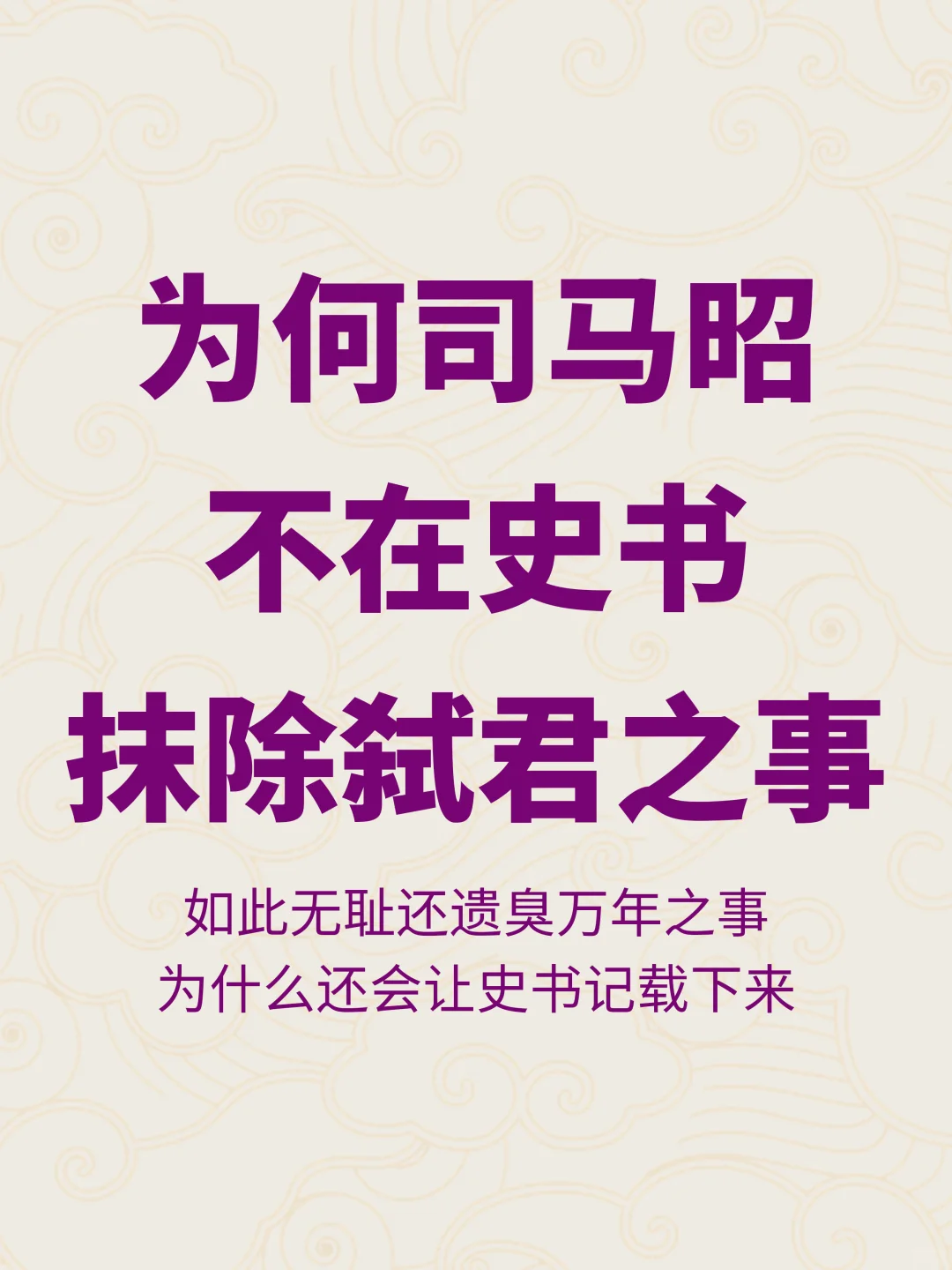 司马昭为何不让史书抹去当街弑君之事？
