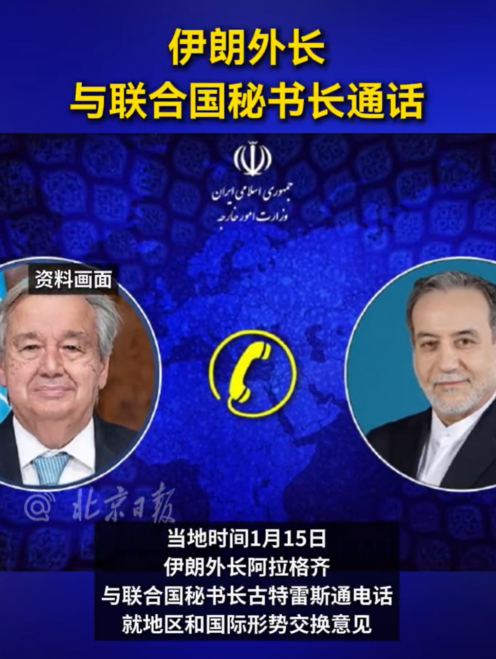 伊朗外长与联合国秘书长通话 要挨揍了，现在找秘书长，有个毛用？。。。这不是乱投医