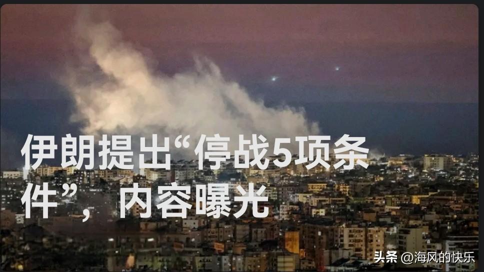 伊朗提出“停战5项条件”，内容曝光

   据外媒报道当地时间25日获悉，一名伊