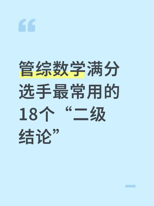 管综数学满分选手最常用的18个“二级结论”